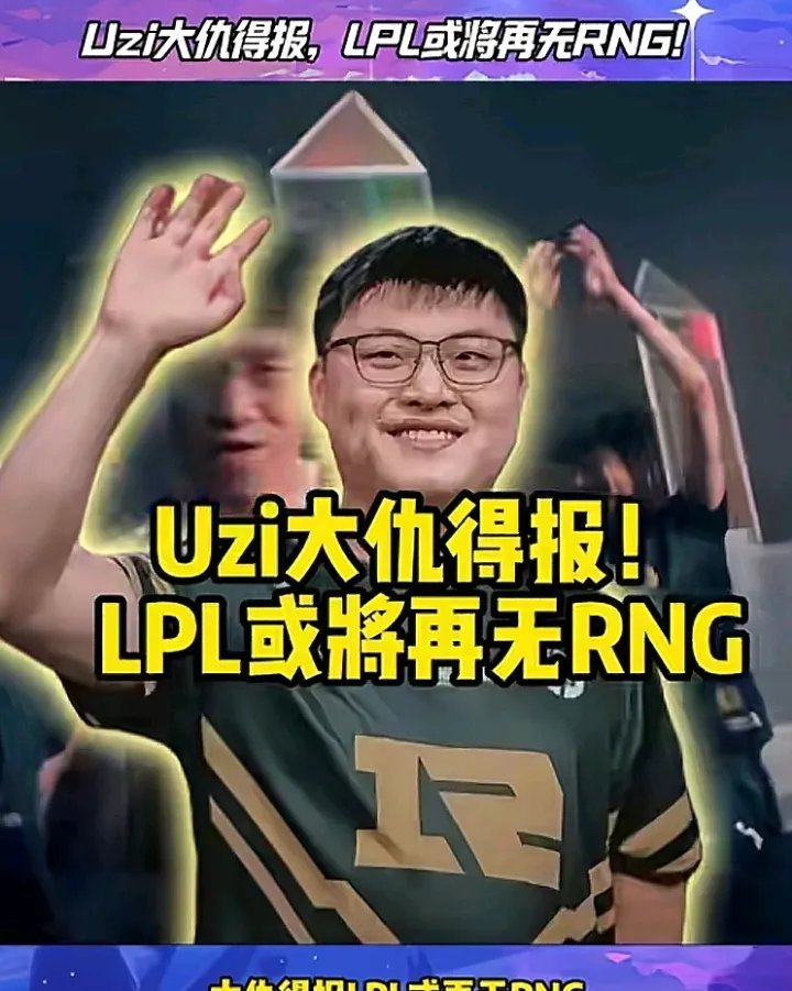 Uzi重返赛场，险胜首场状态出色，SKT观众沸腾！的简单介绍-9九游中国官网